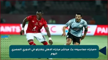 «مباراة حماسية» بث مباشر مباراة الأهلي وفاركو في الدوري المصري اليوم